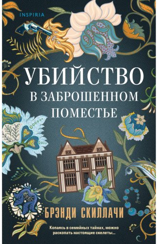 Книга Скиллачи Б.: Убийство в заброшенном поместье купить,NaN