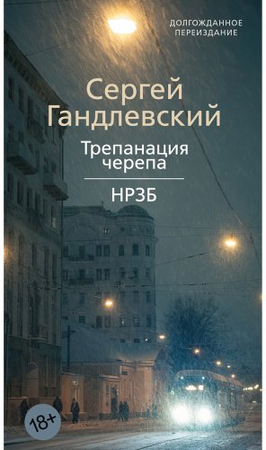 Книга Гандлевский С.: Трепанация черепа НРЗБ купить,NaN