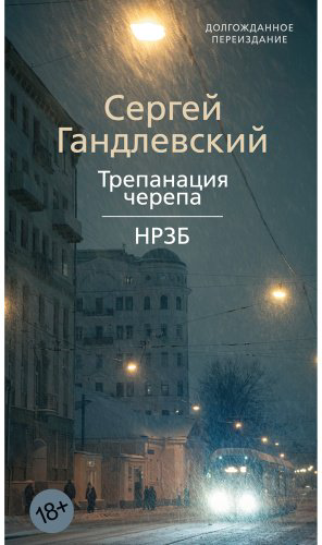 Книга Гандлевский С.: Трепанация черепа НРЗБ купить,NaN