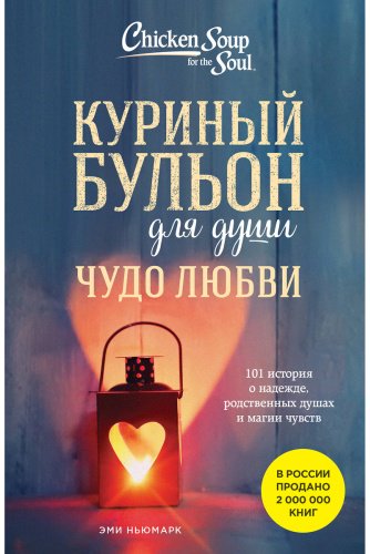 Книга Ньюмарк Э.: Куриный бульон для души. Чудо любви. 101 история о надежде, родственных душах и магии чувств купить,NaN