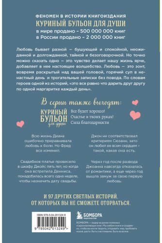 Книга Ньюмарк Э.: Куриный бульон для души. Чудо любви. 101 история о надежде, родственных душах и магии чувств купить,NaN