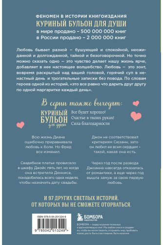 Книга Ньюмарк Э.: Куриный бульон для души. Чудо любви. 101 история о надежде, родственных душах и магии чувств купить,NaN
