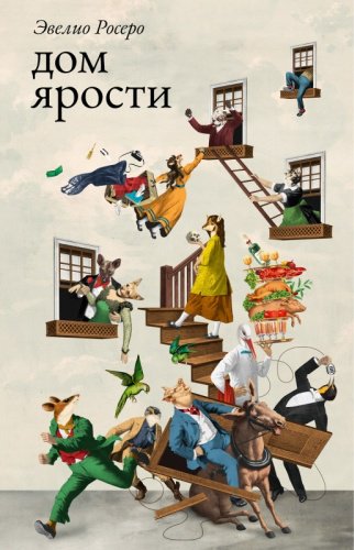 Книга Росеро Э.: Дом ярости купить,NaN
