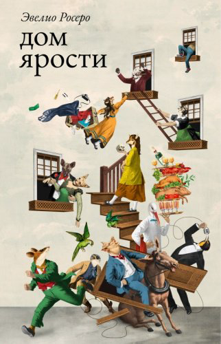 Книга Росеро Э.: Дом ярости купить,NaN