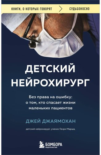 Книга Джаямохан Дж.: Детский нейрохирург. Без права на ошибку: о том, кто спасает жизни маленьких пациентов купить,NaN