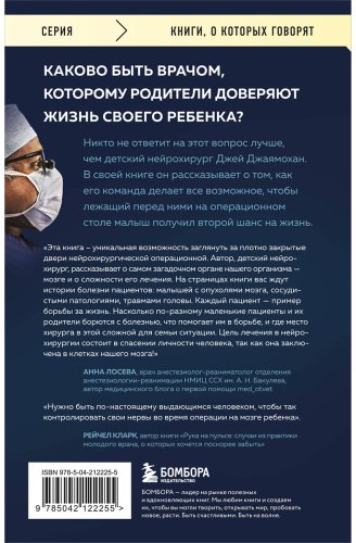 Книга Джаямохан Дж.: Детский нейрохирург. Без права на ошибку: о том, кто спасает жизни маленьких пациентов купить,NaN