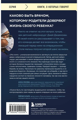 Книга Джаямохан Дж.: Детский нейрохирург. Без права на ошибку: о том, кто спасает жизни маленьких пациентов купить,NaN