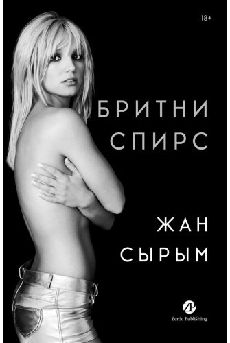 Книга Спирс Б.: Жан сырым купить,NaN