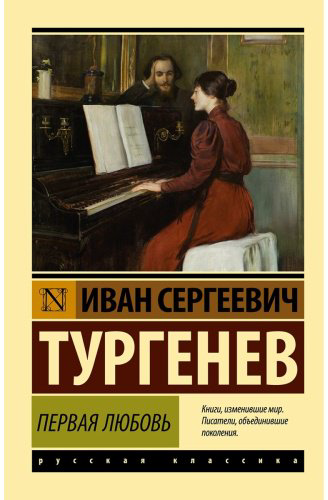 Книга Тургенев И. С.: Первая любовь купить,NaN