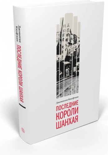 Книга Кауфман Джонатан: Последние короли Шанхая купить,NaN