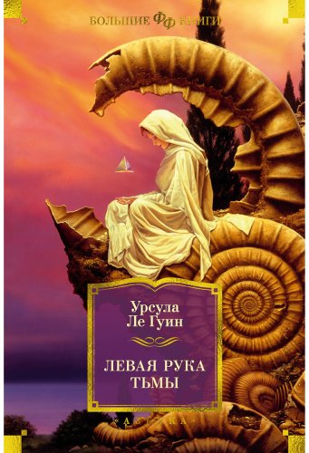 Книга Ле Гуин У.: Левая рука тьмы купить,NaN