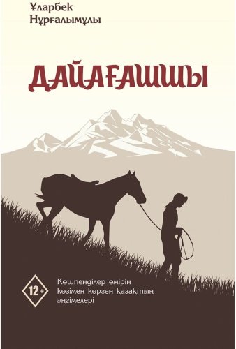 Книга Нұрғалымұлы Ұ.: Дайағашшы 5-басылым купить,NaN