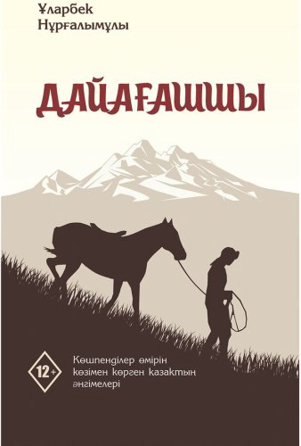 Книга Нұрғалымұлы Ұ.: Дайағашшы 5-басылым купить,NaN