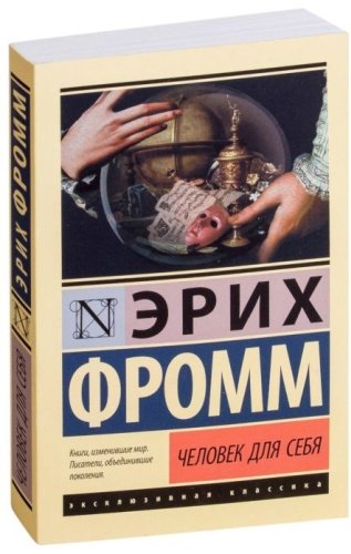 Книга Фромм Э.: Человек для себя купить,NaN