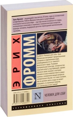 Книга Фромм Э.: Человек для себя купить,NaN