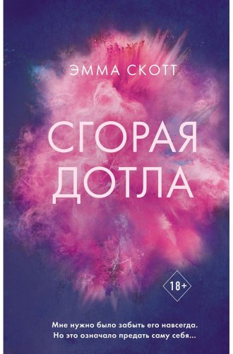 Книга Скотт Э.: Сгорая дотла купить,NaN