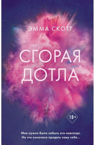 Книга Скотт Э.: Сгорая дотла купить,NaN