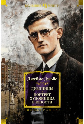 Книга Джойс Дж.: Дублинцы. Портрет художника в юности купить,NaN