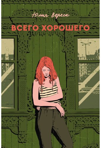 Книга Вереск Ю.: Всего хорошего купить,NaN