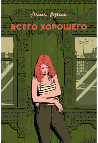 Книга Вереск Ю.: Всего хорошего купить,NaN