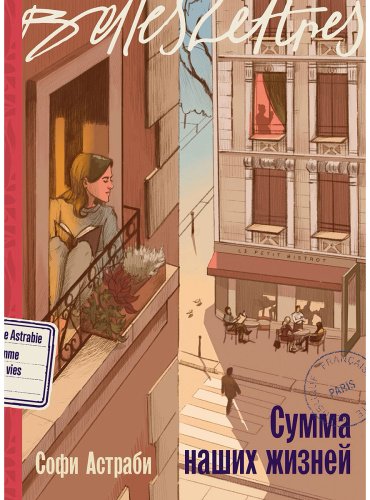 Книга Астраби С.: Сумма наших жизней купить,NaN