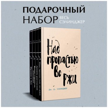 Книга Сэлинджер Дж. Д.: Над пропастью во ржи. Девять рассказов. Фрэнни и Зуи. Выше стропила, плотники. Симор - введение (комплект в 4 книгах) - ForteMarket Книга Сэлинджер Дж. Д.: Над пропастью во ржи. Девять рассказов. Фрэнни и Зуи. Выше стропила, плотники. Симор - введение (комплект в 4 книгах) купить,NaN