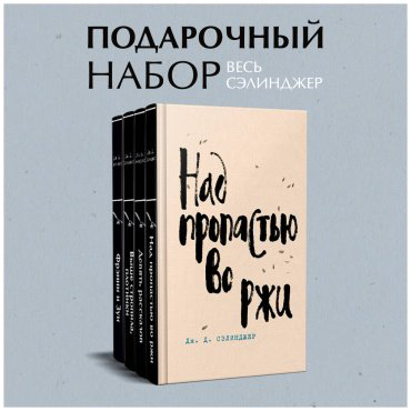 Книга Сэлинджер Дж. Д.: Над пропастью во ржи. Девять рассказов. Фрэнни и Зуи. Выше стропила, плотники. Симор - введение (комплект в 4 книгах) - ForteMarket Книга Сэлинджер Дж. Д.: Над пропастью во ржи. Девять рассказов. Фрэнни и Зуи. Выше стропила, плотники. Симор - введение (комплект в 4 книгах) купить,NaN