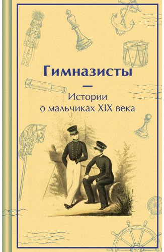 Книга Без автора: Гимназисты. Истории о мальчиках XIX века купить,NaN