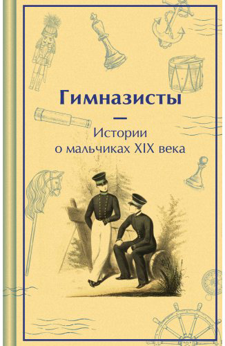 Книга Без автора: Гимназисты. Истории о мальчиках XIX века купить,NaN