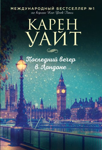 Книга Уайт К.: Последний вечер в Лондоне купить,NaN