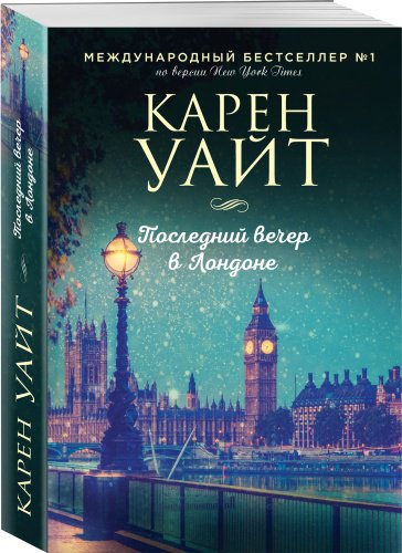 Книга Уайт К.: Последний вечер в Лондоне купить,NaN
