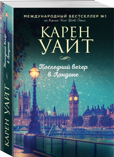 Книга Уайт К.: Последний вечер в Лондоне купить,NaN