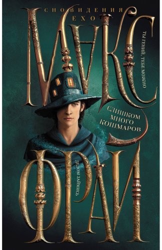 Книга Фрай М.: Слишком много кошмаров (илл. Ферез) купить,NaN