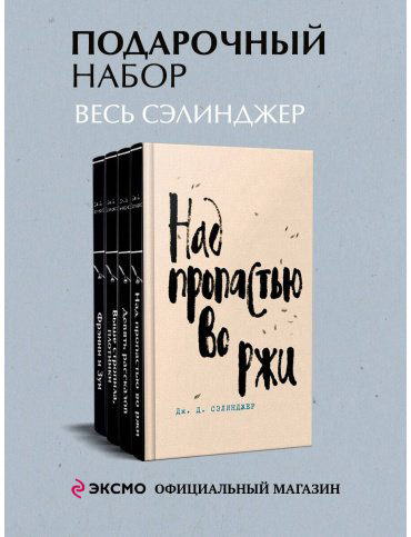 Книга Сэлинджер Дж. Д.: Над пропастью во ржи. Девять рассказов. Фрэнни и Зуи. Выше стропила, плотники. Симор - введение (комплект в 4 книгах) - ForteMarket Книга Сэлинджер Дж. Д.: Над пропастью во ржи. Девять рассказов. Фрэнни и Зуи. Выше стропила, плотники. Симор - введение (комплект в 4 книгах) купить,NaN