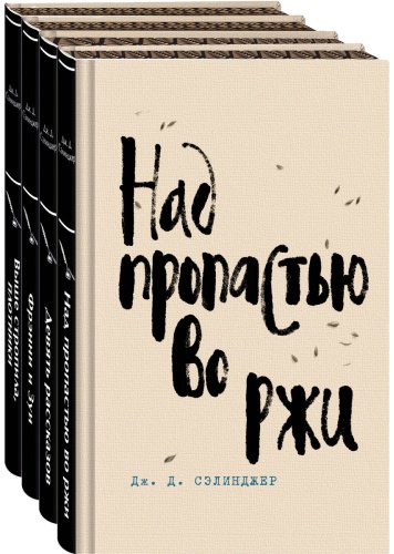 Книга Сэлинджер Дж. Д.: Над пропастью во ржи. Девять рассказов. Фрэнни и Зуи. Выше стропила, плотники. Симор - введение (комплект в 4 книгах) - ForteMarket Книга Сэлинджер Дж. Д.: Над пропастью во ржи. Девять рассказов. Фрэнни и Зуи. Выше стропила, плотники. Симор - введение (комплект в 4 книгах) купить,NaN