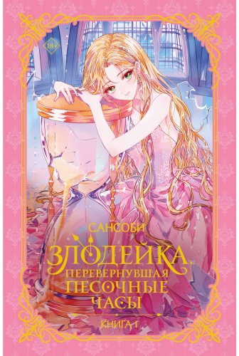 Книга Сансоби: Злодейка, перевернувшая песочные часы. Книга 1 (новелла) купить,NaN