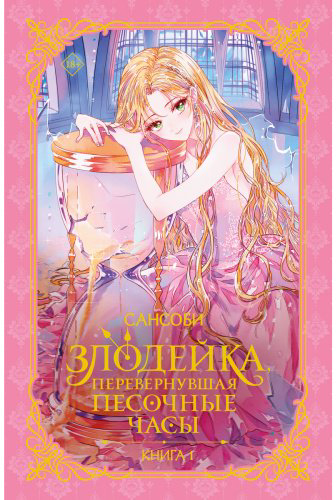 Книга Сансоби: Злодейка, перевернувшая песочные часы. Книга 1 (новелла) купить,NaN