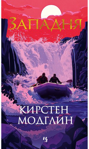 Книга Модглин К.: Западня купить,NaN