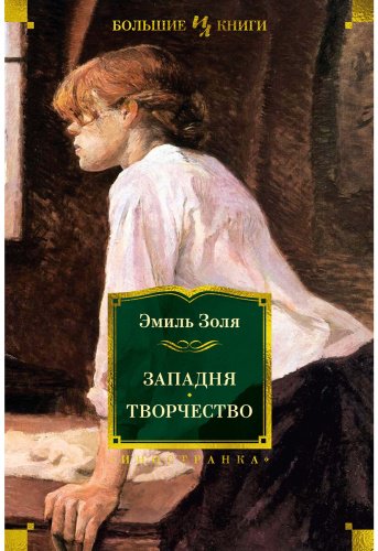 Книга Золя Э.: Западня. Творчество (с илл.) купить,NaN