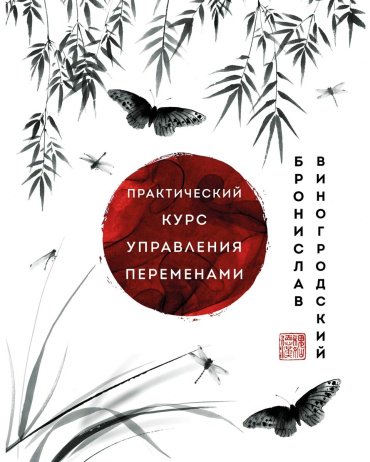 Книга Виногродский Б. Б.: Практический курс управления переменами. Шедевры китайской мудрости купить,NaN