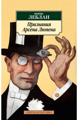 Книга Леблан М.: Признания Арсена Люпена купить,NaN