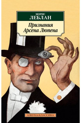 Книга Леблан М.: Признания Арсена Люпена купить,NaN