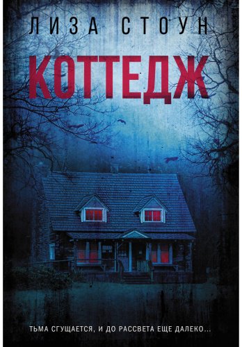 Книга Стоун Лиза: Коттедж купить,NaN