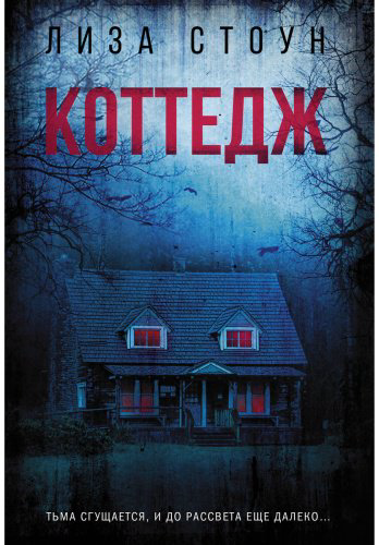 Книга Стоун Лиза: Коттедж купить,NaN