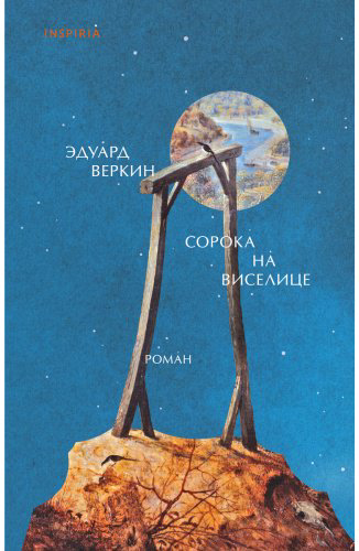 Книга Веркин Э. Н.: Сорока на виселице купить,NaN