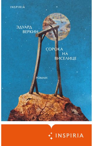 Книга Веркин Э. Н.: Сорока на виселице купить,NaN