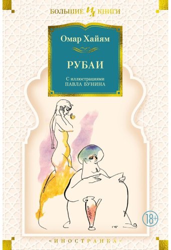 Книга Хайям О.: Рубаи (с илл. П. Бунина) купить,NaN