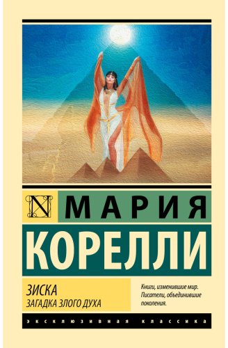 Книга Корелли М.: Зиска. Загадка злого духа купить,NaN