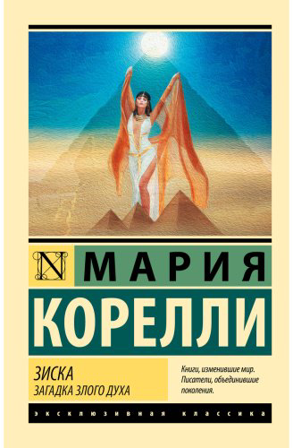 Книга Корелли М.: Зиска. Загадка злого духа купить,NaN