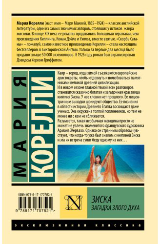Книга Корелли М.: Зиска. Загадка злого духа купить,NaN